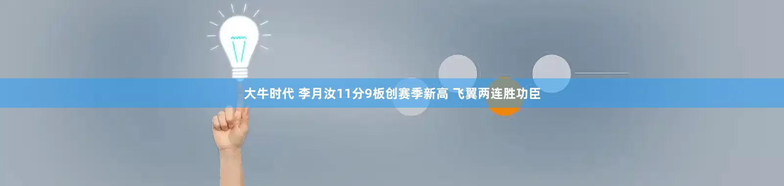 大牛时代 李月汝11分9板创赛季新高 飞翼两连胜功臣