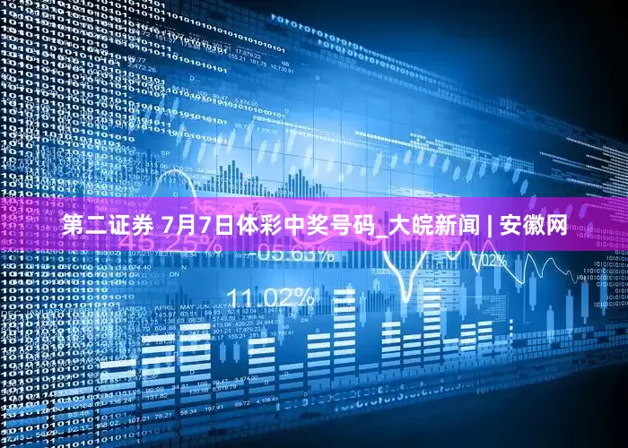 第二证券 7月7日体彩中奖号码_大皖新闻 | 安徽网