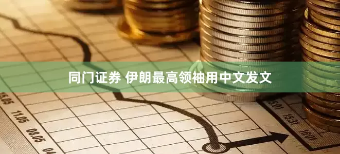 同门证券 伊朗最高领袖用中文发文