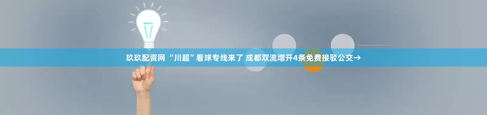 玖玖配资网 “川超”看球专线来了 成都双流增开4条免费接驳公交→