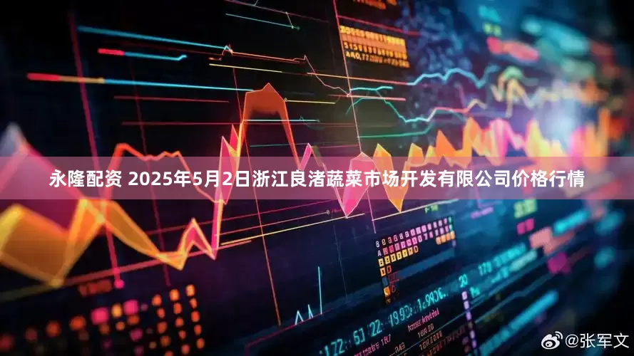 永隆配资 2025年5月2日浙江良渚蔬菜市场开发有限公司价格行情